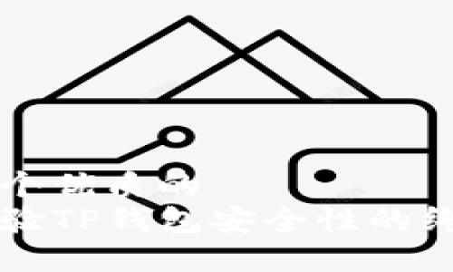 思考一个优质的
快速查验TP钱包安全性的终极指南