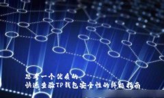 思考一个优质的快速查验TP钱包安全性的终极指南