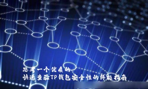 思考一个优质的
快速查验TP钱包安全性的终极指南