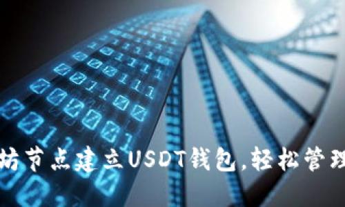 如何使用以太坊节点建立USDT钱包，轻松管理你的数字资产