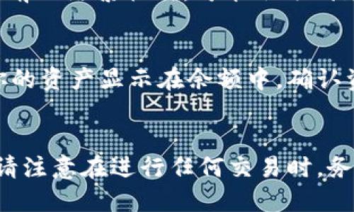 要将TP钱包（Token Pocket钱包）中的资产换成BSC（Binance Smart Chain），你可以按照以下步骤进行操作。虽然具体步骤可能在不同的版本上有所差异，但大致流程一般是相似的。

步骤一：下载并安装TP钱包
如果你还没有TP钱包，请首先在你的手机应用商店中搜索“Token Pocket”并安装。TP钱包是一款支持多种区块链的数字货币钱包，用户可以通过它管理和交换各种加密资产。

步骤二：创建或导入钱包
打开TP钱包后，你将被要求创建一个新钱包或导入已有的钱包。如果你是新用户，选择创建钱包并按照提示设置密码、备份助记词。如果你已有钱包，请选择导入，并输入你的助记词或私钥来访问你的资产。

步骤三：选择资产
在TP钱包的主界面，找到你想要转换的资产。确保你有足够的资产进行交换，比如以太坊（ETH）或USDT等等。选择你想兑换的资产，并点击进入资产详情界面。

步骤四：访问兑换功能
在资产详情页中，通常会有一个“兑换”或“交易”的按钮。点击它，你将进入交换界面。在这里，你可以选择想要兑换到BSC的资产，比如选择将ETH兑换为BNB。

步骤五：选择目标网络
在选择兑换资产时，你需要确保目标网络已经设置为Binance Smart Chain。在某些情况下，TP钱包可能会自动为你选择最适合的网络，但如果没有，你需要手动选择BSC。确认选择后，开始交易。

步骤六：确认交易信息
在发起交易之前，仔细检查交易的所有信息，包括兑换数量、手续费及目标地址等。确保一切无误后再进行确认。这一过程可能会用到你的钱包密码进行验证。

步骤七：等待交易确认
完成交易后，系统会开始处理你的请求。在区块链上确认交易需要一定的时间，尤其是当前网络繁忙时，可能会遇到延迟。在此期间，保持耐心，定期查看交易状态。

步骤八：查看BSC资产
一旦交易确认，你可以返回TP钱包主界面，切换到BSC网络，查看刚刚兑换的资产。确保你的资产显示在余额中，确认资金已经成功转到BSC网络。

总结
通过以上步骤，你将能够顺利将TP钱包中的资产交换到Binance Smart Chain。然而，请注意在进行任何交易时，务必小心防范潜在的网络和资金风险，确保你的私钥和助记词的安全性。