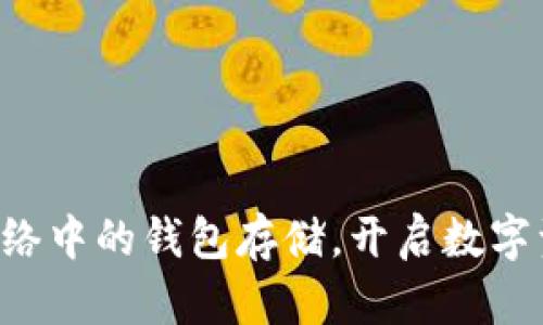 掌握以太坊网络中的钱包存储，开启数字资产安全之旅！