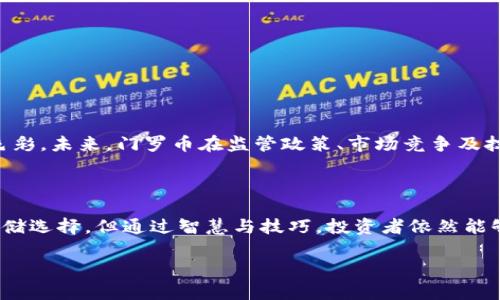 如何在以太坊钱包中安全存储和管理门罗币：投资者不可不知的技巧

关键词：以太坊钱包, 门罗币, 加密货币存储

在数字货币浪潮的洪流中，各种虚拟货币层出不穷，门罗币(Monero)以其独特的隐私保护特性吸引了越来越多的投资者。在这蓝色星球的某个角落，投资者们纷纷在斑驳的阳光下，翻开一本关于未来货币的书籍，探索这项技术带来的新生机。然而，在这个瞬息万变的市场中，能否妥善管理自己的资产，成为了每位投资者必须面对的挑战。

为何选择以太坊钱包存储门罗币

以太坊钱包被广泛视为一个安全可靠的存储空间，然而，它的设计初衷并不是为了存储门罗币这类私密性极强的货币。在如今这个信息泛滥的时代，保护个人资产的隐私已经成为一种必要的选择。尽管以太坊钱包与门罗币并非天然契合，但通过某些特定方式，我们依然可以在以太坊钱包中找到一种满足安全存储需求的方法。

门罗币的特性及其魅力

门罗币的隐私保护机制源自其独特的技术架构。相比于比特币等传统加密货币，门罗币能够隐藏交易的发送方、接收方与交易金额，使得每一笔交易如晨雾中的老桥，模糊而难以捉摸。纵使调查者如潜伏的猎豹，也难以追踪到真正的资金流动。正因如此，门罗币成为了保护隐私的理想选择，吸引了众多投资者的目光。

如何将门罗币存入以太坊钱包

虽然以太坊钱包并不直接支持门罗币的存储，但用户可以通过一些方法实现这一目标。首先，了解以太坊钱包的基本功能和操作流程是必要的：

ol
li选择合适的钱包：有些以太坊钱包支持多种币种，用户可以通过选择兼容的钱包来存储不同类型的加密货币。/li
li使用交换平台：投资者可通过一些加密货币交换平台，将门罗币转换为以太坊并存储到以太坊钱包中。注意选择信誉良好的平台，确保交易过程的安全与高效。/li
li提取后的管理：在将门罗币转换后，务必建立安全的资金管理系统，以防止因操作失误造成的损失。/li
/ol

安全性：保护你的数字财富

在存储任何加密货币时，安全性始终是首要考虑的因素。投资者应当考虑以下几点：

ul
li启用双重身份验证：无论是以太坊钱包还是任何其他钱包，启用双重身份验证可以有效防止未经授权的访问。/li
li定期备份：将私钥和助记词保存在安全的地方。就像一家老店的古老传承，妥善保存的重要信息，才能在关键时刻保全家产。/li
li保持软件更新：定期检查钱包软件的更新，及时修补安全漏洞，确保钱包的安全性。/li
/ul

门罗币的未来：在不断变化的投资环境中

随着加密货币市场的不断发展，门罗币的隐私特性将越来越受到关注。这犹如一朵卫士之花，在保护投资者隐私和安全的同时，绽放出千姿百态的色彩。未来，门罗币在监管政策、市场竞争及技术创新等多重因素的影响下，将迎来怎样的机会和挑战，值得每位投资者深思。

结论：数字货币的复杂景象

在这个充满机遇与挑战的数字货币时代，投资者们需要找到合适的存储与管理方法，才能有效实现财富增值。尽管以太坊钱包并非门罗币理想的存储选择，但通过智慧与技巧，投资者依然能够在数字经济的海洋中扬帆起航。正如晨霭中的雾霭，不断探索新知、不断调整方向，将会引导我们驶向开阔的市场，获取属于我们的财富。

在这条充满未知的数字货币旅程中，学会如何安全地管理和存储门罗币，将是我们每一个投资者都必不可少的课程。未来已来，让我们携手共进。