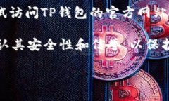 苹果手机可以下载TP钱包，但需要注意以下几点：