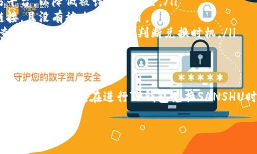 若您希望了解如何将TP钱包中的资产兑换为SANSHU代币，这里有一些基本的步骤和注意事项。请注意，根据各类货币的市场变化和交易所的不同，具体操作可能略有不同。

### 1. 了解SANSHU代币
什么是SANSHU？
SANSHU是一种基于区块链技术的加密货币，通常用于特定的生态系统或应用程序中。了解这种代币的功能、用途和市场表现将帮助您做出更明智的决策。

### 2. 确保您的TP钱包设置正确
核实您的TP钱包
首先，确保您已经下载并安装了TP钱包，并且已完成设置。记得备份您的助记词或私钥，以防丢失。
在钱包中，您需要添加SANSHU代币的合约地址，以便能够管理它。如果您尚未添加，可以在TP钱包的“资产”页面找到“添加代币”的选项，输入SANSHU的合约地址。

### 3. 找到合适的交易所
选择交易所进行兑换
要将TP钱包中的其他加密货币兑换为SANSHU，您需要选择一个支持该代币的交易所。常见的去中心化交易所包括Uniswap、PancakeSwap等，而一些中心化交易所也可能支持SANSHU。
在选择交易所之前，建议查看交易所的声誉、手续费和交易量，以确保您的交易安全且高效。

### 4. 进行兑换操作
执行兑换交易
在选择好交易所后，您可以按照以下步骤进行兑换：
ol
    li访问您选择的交易所网站或打开相应的APP。/li
    li连接您的TP钱包，通常通过“钱包连接”选项完成。/li
    li选择您要兑换的货币（例如，以太坊、USDT等），然后选择SANSHU作为目标代币。/li
    li输入您希望兑换的数量，并确认交易。这时，交易所会显示您将收到的SANSHU数量和相关的手续费。/li
    li核实所有信息无误后，确认交易并等待区块链确认。/li
/ol
交易完成后，您应该能够在TP钱包的资产列表中看到SANSHU代币的余额。

### 5. 注意事项
注意安全和风险
在进行任何加密货币交易时，都需要考虑安全性和潜在风险：
ul
    listrong确认交易所的安全性：/strong务必选择信誉良好的交易平台，以降低被诈骗的风险。/li
    listrong小心钓鱼网站：/strong确保您访问的是官方的交易所链接，且没有被攻击者假冒。/li
    listrong关注市场波动：/strong加密货币市场波动大，交易前请查阅当前市场行情，合理判断兑换时机。/li
/ul

### 结语
随着区块链技术的发展，获取和管理加密货币变得越来越简单，但也伴随一定的风险。在进行TP钱包兑换SANSHU时，保持警觉，并做足准备，将有助于你更好地在这一领域进行投资。

如果您还有更多关于TP钱包或SANSHU代币的问题，请随时咨询。