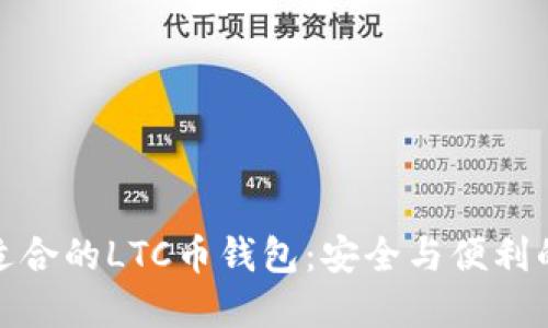 如何选择适合的LTC币钱包：安全与便利的完美平衡