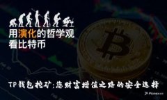 TP钱包挖矿：您财富增值之路的安全选择