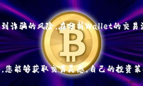 观察钱包（Watch Wallet）TP（Token Pairs）是一个非常有用的功能，可以帮助用户跟踪和管理他们的加密货币资产。如果您想要在一个特定的钱包中添加观察钱包TP，下面是一些一般步骤和建议：

### 如何添加观察钱包TP

步骤一：选择合适的钱包
首先，确保您拥有一个支持观察钱包功能的加密货币钱包。常见的钱包包括MetaMask、Trust Wallet等。不同的钱包可能有不同的界面和操作方式，但大体步骤相似。

步骤二：获取钱包地址
要观察一个钱包的Token Pairs，您需要获取该钱包的公共地址。这个地址通常是由一串字母和数字组成，您可以通过向钱包的拥有者索要，或者在区块链浏览器上找到。

步骤三：在钱包中添加观察钱包
进入您的加密钱包应用，通常会有“添加观察钱包”或“添加钱包”的选项。选择这个选项后，您需要输入上一步获得的钱包地址。在某些钱包中，您还可以选择为观察钱包命名，以便更好地管理。

步骤四：查看Token Pairs
添加观察钱包后，您就可以查看该钱包持有的Token Pairs了。在Tokens或Assets页面，您可以找到该钱包中所有跟踪的代币和其数量。这通常会通过一个简单的界面展示，让您直观地进行监控与分析。

步骤五：使用区块链浏览器
除了直接在钱包中观察，您还可以使用区块链浏览器（如Etherscan、BscScan等）来跟踪该钱包的活动。在浏览器中输入钱包地址，您将能够看到该钱包的交易历史、持有的Token和相关信息。

### 常见问题解答

问题一：为什么要添加观察钱包TP？
添加观察钱包TP可以帮助您监控其他钱包的交易活动、了解市场动态，甚至在投资决策时参考其他用户的资产配置。

问题二：安全吗？
观察钱包是相对安全的，因为您只是在查看公开的区块链信息，而不是与该钱包进行任何交易。但请始终注意保护自己的私钥和敏感信息。

问题三：观察的时候要注意什么？
尽量选择信誉良好的钱包地址进行观察，避免关注匿名或不明来源的钱包，以免受到诈骗的风险。在分析Wallet的交易活动时，注意判断交易的真实性和合理性。

### 总结

观察钱包TP的好处在于，可以帮助您更好地理解加密市场。通过对不同钱包的观察，您能够获取交易灵感，自己的投资策略。希望以上步骤能帮助您顺利添加观察钱包TP。