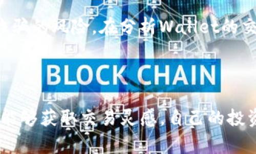 观察钱包（Watch Wallet）TP（Token Pairs）是一个非常有用的功能，可以帮助用户跟踪和管理他们的加密货币资产。如果您想要在一个特定的钱包中添加观察钱包TP，下面是一些一般步骤和建议：

### 如何添加观察钱包TP

步骤一：选择合适的钱包
首先，确保您拥有一个支持观察钱包功能的加密货币钱包。常见的钱包包括MetaMask、Trust Wallet等。不同的钱包可能有不同的界面和操作方式，但大体步骤相似。

步骤二：获取钱包地址
要观察一个钱包的Token Pairs，您需要获取该钱包的公共地址。这个地址通常是由一串字母和数字组成，您可以通过向钱包的拥有者索要，或者在区块链浏览器上找到。

步骤三：在钱包中添加观察钱包
进入您的加密钱包应用，通常会有“添加观察钱包”或“添加钱包”的选项。选择这个选项后，您需要输入上一步获得的钱包地址。在某些钱包中，您还可以选择为观察钱包命名，以便更好地管理。

步骤四：查看Token Pairs
添加观察钱包后，您就可以查看该钱包持有的Token Pairs了。在Tokens或Assets页面，您可以找到该钱包中所有跟踪的代币和其数量。这通常会通过一个简单的界面展示，让您直观地进行监控与分析。

步骤五：使用区块链浏览器
除了直接在钱包中观察，您还可以使用区块链浏览器（如Etherscan、BscScan等）来跟踪该钱包的活动。在浏览器中输入钱包地址，您将能够看到该钱包的交易历史、持有的Token和相关信息。

### 常见问题解答

问题一：为什么要添加观察钱包TP？
添加观察钱包TP可以帮助您监控其他钱包的交易活动、了解市场动态，甚至在投资决策时参考其他用户的资产配置。

问题二：安全吗？
观察钱包是相对安全的，因为您只是在查看公开的区块链信息，而不是与该钱包进行任何交易。但请始终注意保护自己的私钥和敏感信息。

问题三：观察的时候要注意什么？
尽量选择信誉良好的钱包地址进行观察，避免关注匿名或不明来源的钱包，以免受到诈骗的风险。在分析Wallet的交易活动时，注意判断交易的真实性和合理性。

### 总结

观察钱包TP的好处在于，可以帮助您更好地理解加密市场。通过对不同钱包的观察，您能够获取交易灵感，自己的投资策略。希望以上步骤能帮助您顺利添加观察钱包TP。