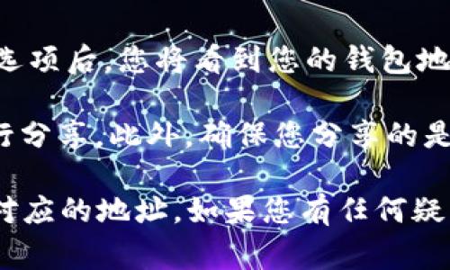 TP钱包的收款地址通常是您在TP钱包中生成的特定地址。这个地址是与您的钱包绑定的，您可以将其用于接收不同加密货币的转账。要获取您的TP钱包收款地址，可以按照以下步骤进行操作：

1. **打开TP钱包应用**：在您的手机上找到并打开TP钱包应用程序。

2. **选择币种**：在主界面中，您会看到不同的加密货币选项。选择您要接收的加密货币，例如比特币、以太坊等。

3. **获取地址**：在所选币种的页面上，通常会有一个“接收”或“收款”的选项。点击该选项后，您将看到您的钱包地址，通常是由一串字母和数字组成。

4. **分享地址**：您可以直接复制这个地址，或者使用应用程序提供的二维码功能进行分享。此外，确保您分享的是正确的地址，以免造成资金损失。

请注意，每种加密货币都有自己的收款地址，因此如果您使用不同的币种，请确保选择对应的地址。如果您有任何疑问或不确定的地方，建议查看TP钱包的官方支持文档或与其客服团队联系以获取帮助。