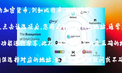 TP钱包的收款地址通常是您在TP钱包中生成的特定地址。这个地址是与您的钱包绑定的，您可以将其用于接收不同加密货币的转账。要获取您的TP钱包收款地址，可以按照以下步骤进行操作：

1. **打开TP钱包应用**：在您的手机上找到并打开TP钱包应用程序。

2. **选择币种**：在主界面中，您会看到不同的加密货币选项。选择您要接收的加密货币，例如比特币、以太坊等。

3. **获取地址**：在所选币种的页面上，通常会有一个“接收”或“收款”的选项。点击该选项后，您将看到您的钱包地址，通常是由一串字母和数字组成。

4. **分享地址**：您可以直接复制这个地址，或者使用应用程序提供的二维码功能进行分享。此外，确保您分享的是正确的地址，以免造成资金损失。

请注意，每种加密货币都有自己的收款地址，因此如果您使用不同的币种，请确保选择对应的地址。如果您有任何疑问或不确定的地方，建议查看TP钱包的官方支持文档或与其客服团队联系以获取帮助。