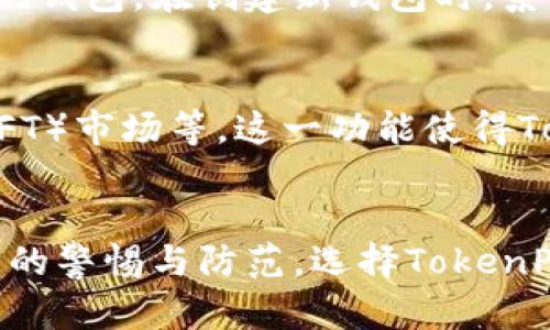 在讨论TokenPocket钱包的真实性之前，我们需要明确一些核心概念，确保读者能全面理解数字钱包的功能和重要性。TokenPocket作为一款较为流行的多链数字钱包，受到许多加密货币用户的青睐。然而，在这个信息迅速传播的时代，用户对钱包的安全性和可靠性的担忧也是不无道理的。

TokenPocket钱包简介

什么是TokenPocket钱包？
TokenPocket是一款专为区块链应用设计的数字钱包，既支持以太坊、EOS、TRON等众多主流公链，又能够兼容多种去中心化金融（DeFi）服务。诞生于2018年的TokenPocket致力于为用户提供便捷、安全的数字资产管理平台，因其用户友好的界面和多样化的功能而逐渐在加密社区中积累了一定的用户基础。

TokenPocket的钱包特点
TokenPocket钱包有很多显著的特点，比如：
ul
    listrong多链支持：/strongTokenPocket不仅支持多种主流公链，还能够让用户在一个平台上管理不同种类的数字资产。/li
    listrong去中心化：/strong用户的私钥始终保存在本地，确保个人资产的安全。/li
    listrong丰富的功能：/strong提供包括转账、交易、质押、借贷等多种金融服务，满足了用户的多样化需求。/li
/ul

TokenPocket的安全性
安全性是每一个数字钱包最为核心的指标。TokenPocket钱包通过多重加密技术保证用户的资产安全。此外，用户在使用TokenPocket时，私钥的管理由用户自行承担，而非平台管理，这降低了因平台被黑导致资金损失的风险。

用户评价与反馈
在以下几个不同的平台，用户对TokenPocket钱包的评价也存在一定的分歧。一方面，用户称赞其界面的友好和多种功能的整合；另一方面，也有用户反映在使用过程中遇到过一些小问题，比如操作不够流畅或是联系客服响应较慢等。总体而言，TokenPocket作为一款新兴的钱包，仍在不断和改进。

如何下载和使用TokenPocket钱包？
TokenPocket钱包的下载过程简单。用户可以通过官方网页或手机应用商店进行下载。安装完成后，用户需要创建一个新钱包或者导入已有的钱包。在创建新钱包时，系统会生成助记词，用户需要妥善保存好这个助记词，确保在丢失设备后能够恢复资产。

TokenPocket的应用场景
除了基本的数字资产管理功能，用户还可以在TokenPocket上参与多种去中心化应用（DApp），例如去中心化交易所（DEX）、非同质化代币（NFT）市场等。这一功能使得TokenPocket不仅仅是一个钱包，更是一个整合了丰富区块链应用的平台。

总结：TokenPocket钱包是真的吗？
从以上各个方面来看，TokenPocket作为一款多链数字钱包，其真实性和安全性都有一定的保障。但是，任何钱包的安全性还是需要用户自身的警惕与防范。选择TokenPocket的用户也应当保持对个人资产的关注，加深对区块链技术和数字货币的理解，确保能够安全使用这款钱包。