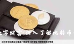 打造你的数字财富：深入了解比特币钱包的世界