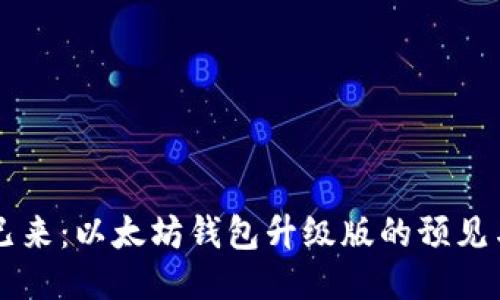未来已来：以太坊钱包升级版的预见与探索