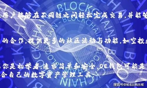 OE钱包和TP钱包都是数字货币钱包，但它们在功能、用户体验、安全性等方面存在一些显著的区别。下面将详细介绍这两种钱包的特点和用法，从而帮助用户更好地选择适合自己的数字货币钱包。

一、OE钱包概述
OE钱包是一个多功能的数字货币钱包，支持众多主流和非主流的数字货币。用户可以通过OE钱包进行存储、转账、交易以及参与某些区块链项目的活动。
OE钱包的界面设计相对简洁，适合各种水平的用户，无论是初学者还是资深投资者都能快速上手。它支持多种设备，包括手机和电脑，具有良好的跨平台兼容性。

二、TP钱包概述
TP钱包是一款用户友好的数字资产管理工具，旨在为用户提供安全、便捷的管理体验。TP钱包不仅支持多种数字货币的存储与交易，还具有去中心化交易所的功能，让用户能直接在钱包内进行交易。
TP钱包的用户界面非常现代化，使用者能够轻松找到所需功能。此外，TP钱包还常常推出一些激励措施，例如空投活动和代币奖励，吸引更多用户的参与。

三、功能比较
h41. 支持的币种/h4
OE钱包支持众多数字货币，包括比特币、以太坊、莱特币等主流币种，同时也支持一些新兴的山寨币。而TP钱包的优势在于其较快的更新速度，能够快速支持新发行的代币，尤其是一些在ICO（首次代币发行）中表现出的潜力币种。
h42. 用户体验/h4
OE钱包以其简约与易用的界面著称，初学者往往能在短时间内完成注册与使用。而TP钱包则更注重用户互动，提供丰富的用户引导和社交功能，鼓励用户分享与交流。对于比较重视社区互动和信息交流的用户来说，TP钱包更具吸引力。

四、安全性对比
在安全性方面，OE钱包采用了多层加密技术和离线存储策略，确保用户的私钥安全。但用户也需自行备份和管理助记词，以防丢失。TP钱包同样重视安全性，但它还引入了一些新兴的区块链安全技术，例如多重签名和智能合约监控，进一步增强用户资产的保护。

五、交易速度与费用
OE钱包在交易速度上表现良好，但在网络拥堵时可能会出现交易延迟。TP钱包则因其内置去中心化交易所，用户能够在不同链之间轻松完成交易，并能够根据当前网络状态选择合适的交易费用，提升了交易的灵活性。

六、扩展功能与社区支持
OE钱包对外部应用的支持较少，更多地是作为钱包存在。TP钱包则更加注重扩展性，通过与众多区块链项目的合作，提供更多的社区活动与功能，如空投和社区投票等。这使得TP钱包在用户粘性方面有着更强的优势。

七、总结与选择建议
综上所述，OE钱包和TP钱包各有优劣，用户应该根据自己的需求和使用场景选择适合的数字货币钱包。如果你是初学者，追求简单和安全，OE钱包可能是一个不错的选择。但如果你更注重社区互动和灵活的交易操作，那么TP钱包可能会更加吸引你。
不同的用户会有不同的需求，因此在选择数字货币钱包时，一定要综合考虑各个方面的因素，从而找到最适合自己的数字资产管理工具。