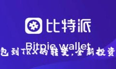 轻松实现USDT钱包到TRX的转变，全新投资之旅从这