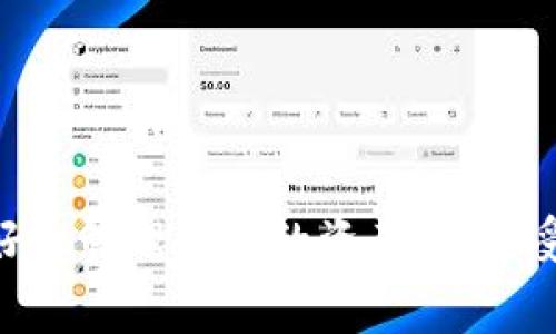 在涉及到数字货币和区块链技术的世界中，手续费是一个常见的概念。对于许多用户而言，特别是使用TP钱包等数字钱包进行转币时，手续费的存在常常引发疑问。下面，我们将详细探讨为什么在TP钱包转币过程中会产生手续费，以及这其中的一些关键因素。

什么是手续费？
手续费，简单来说，就是用户在进行交易时需要支付的额外费用。在TP钱包中，手续费通常用于支付网络中的交易费用。这些费用是为了补偿那些为区块链网络提供支持和维护的矿工或验证者，他们通过处理和验证交易来确保网络的安全性和效率。

手续费的组成
在TP钱包转币时，手续费可分为几个部分。首先是网络费用，用户在发起转账时，TP钱包需要向区块链网络发送交易请求。这一过程会涉及一定的计算资源和带宽，这些资源并非无偿而来。矿工们通过处理这些交易来获得报酬，因此他们会收取一定的费用。其次，根据市场供需关系，手续费的高低也会有所波动。在网络繁忙时，手续费可能上升，这时用户若希望自己的交易更快被确认，往往需要支付更高的费用。

为什么需要支付手续费？
手续费不仅是交易的必要组成部分，更是区块链技术能够高效运作的基石。有几个原因说明为什么手续费是不可或缺的：

ul
    listrong防止垃圾交易：/strong如果交易是免费的，那么网络就会受到大量无用交易的冲击，这会导致网络拥堵。因此，手续费的设立在一定程度上能够过滤掉那些没有实质意义的交易。/li
    listrong激励矿工参与：/strong矿工是保证区块链正常运作的关键角色，他们通过解决复杂的数学问题来维护网络的安全性。手续费是他们这一活动的主要经济激励。/li
    listrong确保交易的及时性：/strong在网络繁忙时，支付更多的手续费，可以增加交易被优先处理的机会，确保用户的转币能够更快完成。/li
/ul

TP钱包的手续费政策
在使用TP钱包时，用户需了解相关的手续费政策。TP钱包在转账过程中会明确显示当前的手续费，并给用户提供不同的手续费选项。通常情况下，用户可以根据自己的需求选择不同的费用等级。例如，如果时间不是急迫的用户，可以选择较低的费用，而如果急于转账，则可以选择高费用选项来加快交易速度。

如何合理控制手续费
对于频繁进行转币的用户，合理控制手续费显得尤为重要。以下是一些建议：

ul
    listrong选择合适的时间：/strong观察网络的繁忙程度，选择在网络相对清闲的时间进行转账，可以有效降低手续费。/li
    listrong使用批量转账：/strong如果有多个转账需求，可以考虑将其合并成一次性转账，这样可以节省手续费。/li
    listrong定期了解手续费变化：/strong不同的数字货币，对于手续费的政策可能存在差异，定期关注相关资讯，可以帮助用户做出更合理的决策。/li
/ul

总结
手续费是数字货币转账过程中不可避免的组成部分，对于使用TP钱包的用户而言，理解手续费的来源及其重要性，有助于提升转账体验。通过合理控制手续费，用户不仅可以节省成本，还能更好地管理自己的资产。在享受数字货币带来的便捷交易的同时，用户也要对手续费的存在有一定的认识和理解。只有在了解背后原理的情况下，才能更好地利用这一新兴技术，充分发挥数字货币的潜力。