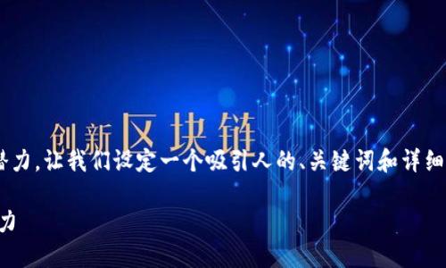 为了更好地探讨TP钱包的发展潜力，让我们设定一个吸引人的、关键词和详细内容。以下是我为您拟定的内容：

携手未来，探索TP钱包的无限潜力