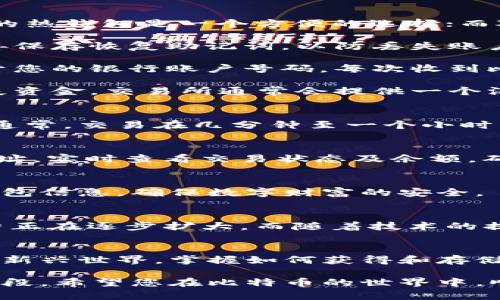 要将比特币转入钱包，您需要理解几个基本步骤以及背后的技术原理。我将为您详细介绍这一过程，并希望能为您在数字货币世界的旅程提供清晰的指引。

比特币是什么？
比特币（Bitcoin）是一种去中心化的数字货币，由中本聪在2009年创造。它借助区块链技术实现了一种无须中央银行或金融中介的交易方式，用户可以通过网络直接进行交易。比特币的特性使其在全球范围内受到广泛关注和应用。

了解比特币钱包
在将比特币存入钱包之前，必须了解钱包的概念。比特币钱包就像现实中的钱包，它可以存储比特币以及其他数字资产。数字钱包分为热钱包和冷钱包两种形式：热钱包是在线的，随时可以使用；冷钱包则是离线的，通常更安全，但取用不那么便利。

获取比特币的方式
在将比特币送入您的钱包之前，您需要首先获得这些比特币。有几种常见的方法：通过加密货币交易所购买、通过矿池挖矿获得、接收其他用户的转账以及接受比特币支付等。交易所可以让您用法定货币（如人民币、美元）购买比特币，而矿池则通过计算机算力获得比特币。

如何将比特币转入钱包
1. **选择一个可靠的钱包**：根据您的需求，选择热钱包、冷钱包或硬件钱包。对于普通用户，像Coinbase或Blockchain.info这样的热钱包是一个方便的选择；而对于有较高安全需求的用户，可以考虑Ledger或Trezor这样的硬件钱包。

2. **注册并安全设置**：如果您选择的是热钱包，按照平台注册流程，并进行双重认证等安全设置，以保护您的账户安全。记得妥善保存恢复助记词，以防丢失账户访问权限。

3. **获取比特币地址**：在您的钱包中，生成一个比特币地址。该地址是一个字母和数字的组合，您将使用它来接收比特币。相当于您的银行账户号码，每次收到比特币时，您都将使用这个地址。

4. **进行交易**：无论您是从交易所购买，还是从朋友那里接收比特币，都需要输入您的比特币地址。确保地址复制无误，以免丢失资金。交易所通常会提供一个汇出选项，您只需输入钱包地址和要转出的比特币数量。

交易确认与到账时间
一旦发起比特币转账，交易会在区块链网络中被记录。您的交易需要一定数量的确认，这取决于发送的交易所和网络的拥堵情况。通常，交易在几分钟至一个小时内就能完成，但在繁忙时段可能会延长。

确认比特币是否到账
您可以在钱包中查看您的余额以确认比特币到账。与此同时，您也可以使用区块链浏览器（如Blockchain.com）输入您的比特币地址，实时查看交易状态及余额，确保一切的透明和安全。

小心安全风险
在进行比特币交易时，务必保持警惕。警惕网络钓鱼诈骗、恶意软件及其他潜在风险。务必定期更新钱包的安全措施，并定期备份钱包信息，确保数字财富的安全。

未来展望
随着区块链和数字货币的普及，比特币也在不断演变。越来越多的商家开始接受比特币支付，您可以看到它在公共生活中的影响力正在逐步扩大。而随着技术的提升，比特币的安全性和便利性也将进一步改善。无论是作为投资还是日常交易，相信比特币都将成为未来金融生态中的重要一环。

总结
完成比特币转入钱包的流程，您只需遵循步骤，保持信息的安全性，并确保理解基本的操作。不论是为了投资，抑或是为了参与这个新兴世界，掌握如何获得和存储比特币都是进入这场数字经济革命的第一步。保持学习，保持警惕，让您的比特币之旅更加顺利。

在结束之前，选一个适合您的钱包，了解如何安全流转比特币，让您的数字资产安心守护。无论是从中获利，还是作为普通的交易手段，希望您在比特币的世界中，顺利前行！