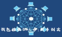 如何使用TRX钱包接收BAL币：新手到高手的完整指