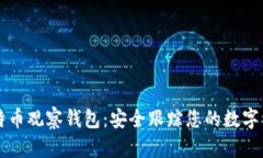 比特币观察钱包：安全跟踪您的数字资产