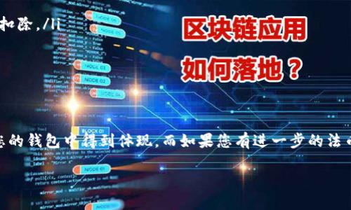 很高兴为您解答这个问题！TP钱包（又称TokenPocket）是一种在区块链生态中广泛使用的钱包应用，用户可以用它管理多种数字资产，但在使用过程的不同环节，尤其是卖出某种代币或数字币后，资金的去向可能会让一些用户感到困惑。以下是关于在TP钱包中卖出数字资产后，资金去向的详细说明。

TP钱包简介
TP钱包是一款多链数字资产钱包，它支持多种区块链，包括以太坊、币安智能链、波卡等。用户可以通过它存储、发送、接收和管理各种数字货币。同时，TP钱包还提供了去中心化交易所、DeFi（去中心化金融）和NFT（非同质化代币）等多种功能，让用户能够更加便捷地参与数字资产交易和投资。

卖出数字资产的过程
在TP钱包中，卖出数字资产的过程其实是通过去中心化交易所（DEX）进行的。当用户选择将某一种代币转换成另外一种代币或出售为法币（如美元等），他们通常会在TP钱包内选择相应的交易对，输入要卖出的金额，然后进行确认。在这个过程中，TP钱包会向区块链发送交易请求。

资金去向解析
那么，当您在TP钱包中成功完成卖出交易后，卖出的资金又会到哪里去呢？事实上，卖出交易完成后，资金是以一种指定的代币形式进入您的TP钱包的余额中。具体来说：
ul
    listrong如果您卖出的是铸币（如以太坊、BNB等）并选择兑换成其他数字货币：/strong那么这笔资金会以您所选择的数字货币形式存入您的TP钱包。/li
    listrong如果您选择将其兑换为法币：/strongTP钱包本身并不直接支持法币的存入和提取，您可能需要通过第三方交易所（如交易所账户）将转换后的资金转移到您的银行账户。/li
    listrong卖出成功的标志：/strong在TP钱包的界面上，您可以查看到新的余额更新信息，通常会有相应的提示，显示您所持有的各类资产的变化。/li
/ul

注意事项
值得注意的是，在卖出资产的过程中，用户也需留意以下几个方面：
ul
    listrong交易手续费：/strong在每一次的卖出交易中，您需要支付一定的交易手续费。这部分手续费会从您的卖出资产中扣除。/li
    listrong滑点风险：/strong在交易过程中，市场价格的波动可能导致您最终获得的金额与预期不符，这就是滑点风险。/li
    listrong安全性：/strong确保您在进行交易时，连接的网络是安全的，以避免遭到网络攻击而损失资产。/li
/ul

结论
总体而言，TP钱包允许用户轻松管理和交易他们的数字资产，当您选择卖出某种代币时，您的资金将很快以相应资产的形式在您的钱包中得到体现。而如果您有进一步的法币需求，建议将资产提现至您所使用的交易平台或银行账户。希望这些信息能够帮助到你，更好地理解和使用TP钱包！

这样，关于TP钱包卖出后资金去向的问题就清楚了。如果还有其他相关的疑问或需要更详细的指导，欢迎随时问我。