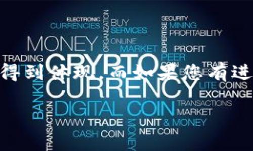 很高兴为您解答这个问题！TP钱包（又称TokenPocket）是一种在区块链生态中广泛使用的钱包应用，用户可以用它管理多种数字资产，但在使用过程的不同环节，尤其是卖出某种代币或数字币后，资金的去向可能会让一些用户感到困惑。以下是关于在TP钱包中卖出数字资产后，资金去向的详细说明。

TP钱包简介
TP钱包是一款多链数字资产钱包，它支持多种区块链，包括以太坊、币安智能链、波卡等。用户可以通过它存储、发送、接收和管理各种数字货币。同时，TP钱包还提供了去中心化交易所、DeFi（去中心化金融）和NFT（非同质化代币）等多种功能，让用户能够更加便捷地参与数字资产交易和投资。

卖出数字资产的过程
在TP钱包中，卖出数字资产的过程其实是通过去中心化交易所（DEX）进行的。当用户选择将某一种代币转换成另外一种代币或出售为法币（如美元等），他们通常会在TP钱包内选择相应的交易对，输入要卖出的金额，然后进行确认。在这个过程中，TP钱包会向区块链发送交易请求。

资金去向解析
那么，当您在TP钱包中成功完成卖出交易后，卖出的资金又会到哪里去呢？事实上，卖出交易完成后，资金是以一种指定的代币形式进入您的TP钱包的余额中。具体来说：
ul
    listrong如果您卖出的是铸币（如以太坊、BNB等）并选择兑换成其他数字货币：/strong那么这笔资金会以您所选择的数字货币形式存入您的TP钱包。/li
    listrong如果您选择将其兑换为法币：/strongTP钱包本身并不直接支持法币的存入和提取，您可能需要通过第三方交易所（如交易所账户）将转换后的资金转移到您的银行账户。/li
    listrong卖出成功的标志：/strong在TP钱包的界面上，您可以查看到新的余额更新信息，通常会有相应的提示，显示您所持有的各类资产的变化。/li
/ul

注意事项
值得注意的是，在卖出资产的过程中，用户也需留意以下几个方面：
ul
    listrong交易手续费：/strong在每一次的卖出交易中，您需要支付一定的交易手续费。这部分手续费会从您的卖出资产中扣除。/li
    listrong滑点风险：/strong在交易过程中，市场价格的波动可能导致您最终获得的金额与预期不符，这就是滑点风险。/li
    listrong安全性：/strong确保您在进行交易时，连接的网络是安全的，以避免遭到网络攻击而损失资产。/li
/ul

结论
总体而言，TP钱包允许用户轻松管理和交易他们的数字资产，当您选择卖出某种代币时，您的资金将很快以相应资产的形式在您的钱包中得到体现。而如果您有进一步的法币需求，建议将资产提现至您所使用的交易平台或银行账户。希望这些信息能够帮助到你，更好地理解和使用TP钱包！

这样，关于TP钱包卖出后资金去向的问题就清楚了。如果还有其他相关的疑问或需要更详细的指导，欢迎随时问我。