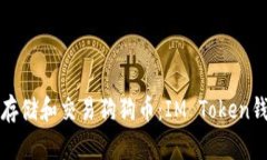 如何安全存储和交易狗狗币：IM Token钱包全解析