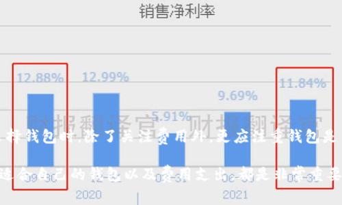 关于TokenPocket钱包的费用高低，实际上需要从多个角度来考虑。在这篇文章中，我们将详细探讨TokenPocket钱包的费用结构、与其他钱包的对比，以及影响交易费用的各种因素，帮助你更全面地了解这个加密钱包工具的经济性。

TokenPocket钱包概述
TokenPocket是一款多链支持的数字货币钱包，拥有用户友好的界面，便于用户进行代币存储、交易和管理。无论是对于新手小白还是有经验的交易者，TokenPocket都提供了良好的使用体验。

费用结构解析
TokenPocket的费用结构主要包括网络手续费和交易手续费。网络手续费是指进行一次交易时所需支付的费用，通常取决于区块链网络的拥堵情况，而交易手续费则可能由TokenPocket自身收取。
在进行每笔交易时，用户都需要支付一定的网络费用，这一点与其他区块链钱包相似。例如，在以太坊网络中，交易费用会受到Gas价格的影响，Gas价格越高，交易处理速度越快，但费用也随之上升。而在较为冷门的链上，交易费用可能相对较低。

与其他钱包的对比
与其他流行的钱包如MetaMask、Im Token等相比，TokenPocket的费用可能在某些情况下显得稍高，因为它集成了更多的功能。因此，用户在选择钱包时需要综合考虑所需的功能与费用之间的平衡。
例如，MetaMask虽然简单易用，但某些情况下其费用可能更低。然而，TokenPocket支持多链操作，用户可以在不同的区块链之间自如切换，这对需要频繁交易的用户而言，是一种无形的价值提升。

影响交易费用的因素
除了网络拥堵情况和交易金额外，还有诸多因素可能影响TokenPocket的钱包费用。比如资产的类型、使用的链以及实际的交易时间（如繁忙时段与非繁忙时段的差异）等。
在使用TokenPocket进行交易时，用户可以根据实时的网络情况，自由调整Gas价格，以便在必要时候加快交易速度或降低交易成本。此为用户提供了一种灵活的费用管理方式。

用户反馈与市场评价
在不少用户反馈中，TokenPocket因其的界面以及多样化的功能，备受用户喜爱。但与此同时，一些用户也反映出在交易高峰期会出现费用较高的情况。不过，总体来说，TokenPocket以其划算的费用、完备的功能和安全性赢得了大量用户的青睐。

如何费用支出
若果你在使用TokenPocket时对费用有所顾虑，以下是一些小提示，帮助你交易支出：
ul
listrong选择适宜的交易时机：/strong避免在网络高峰时段进行大额交易，尽可能选择网络较为通畅的时段。/li
listrong合理设置Gas价格：/strong在交易时，适当调整Gas价格，既能确保交易顺利完成，也能节省费用。/li
listrong关注最新动态：/strong定期查看社区和官方公告，了解网络费用的变化和交易时机。/li
/ul

结论
总体上看，TokenPocket钱包的费用结构并不算非常高。但对于不同用户而言，费用高低的衡量标准也有所不同。建议用户在选择钱包时，除了关注费用外，更应注重钱包是否适合自己的使用需求。通过合理的费用管理和交易策略，TokenPocket将能为用户带来更高效、更便捷的数字资产管理体验。

通过以上详细的阐述，相信你对TokenPocket钱包的费用有了更深入的理解。如果你希望在加密货币的世界中游刃有余，选择适合自己的钱包以及费用支出，都是非常重要的哦！