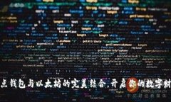 探索波点钱包与以太坊的完美结合，开启你的数