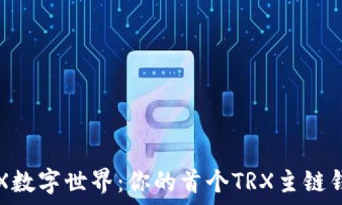   
拥抱TRX数字世界：你的首个TRX主链钱包指南