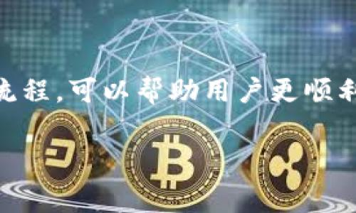 在使用T P钱包进行波场链（Tron）转账时，通常会涉及一定的手续费。这是因为在区块链网络上进行任何交易时，都会要求支付一定的费用，以确保交易能够被验证并记录在链上。以下是一些与波场链转账手续费相关的内容：

什么是波场链转账手续费？
波场链转账手续费是用户在进行TRC20或TRC10代币转账时所需支付的费用。这些费用通常是以TRX（波场链的原生代币）来支付的。手续费的存在是为了激励节点（矿工或超级代表）处理和确认交易，并维护网络的安全性和稳定性。

如何计算转账手续费？
波场的转账手续费相较于其他主流区块链（如比特币或以太坊）的手续费而言，通常是比较低的。这是因为波场链采用了不同的共识机制（如DPoS）和动态费用结构。手续费的计算一般是固定的，一个转账交易通常只需要花费少量的TRX，通常在0.1 TRX左右，有时候甚至更低，具体取决于网络拥堵情况。

如何进行波场链转账？
在T P钱包中进行波场链转账的步骤比较简单。首先，你需要确保你的钱包中有足够的TRX来支付手续费。接着，按照以下步骤进行转账：
ol
    li打开你的T P钱包应用，并登录你的账户。/li
    li选择“发送”功能，然后输入收款人的钱包地址。/li
    li输入你想要转账的波场代币数量。/li
    li确认信息无误后，点击“发送”。/li
    li系统会提示你确认所需的手续费，确保你的钱包余额足够。/li
    li一旦确认，交易将被广播到波场网络，等待处理。/li
/ol

需要注意的事项
在进行波场链转账时，有几个重要的事项需要注意：
ul
    listrong确保地址准确：/strong在输入收款人地址时，请仔细核对，以免因地址错误导致资金丢失。/li
    listrong余额充足：/strong除了需转账的代币外，确保你的钱包中还有足够的TRX以支付手续费。/li
    listrong关注网络状态：/strong在网络拥堵时，转账可能会延迟处理，注意查看网络状况。/li
/ul

总结
在进行T P钱包的波场链转账时，手续费是不可避免的，虽然费用相对较低，但用户仍需提前做好资金规划。了解手续费的计算方式和转账流程，可以帮助用户更顺利地进行数字货币交易。同时，保持对钱包和区块链技术的学习，可以进一步提升交易的安全性和效率。

希望以上信息能帮助你更好地理解波场链转账的手续费问题。