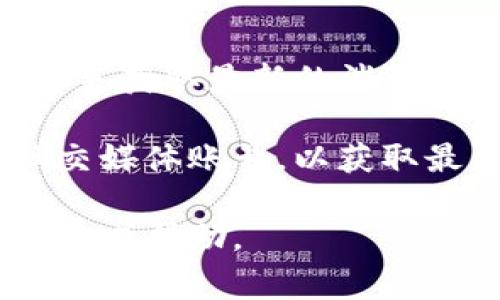 关于TP钱包的活动信息，通常可以通过TP钱包的官方渠道、社交媒体或公告来获取最新的消息。TP钱包经常会推出一些促销活动、交易奖励或者用户福利。

如果你想了解当前的具体活动，可以访问TP钱包的官方网站或者关注其社交媒体账号，以获取最新的活动动态和相关信息。请确保关注官方渠道，以免受不实信息的影响。

如果你有特定活动的需求或问题，你也可以直接在TP钱包的客户支持页面寻求帮助。