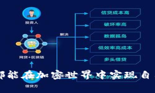 TP钱包（TokenPocket）作为一个多链数字资产钱包，允许用户方便地管理和交易多种加密货币，包括以太坊（Ethereum，ETH）。如何在TP钱包中出售以太坊呢？本文将为您详细介绍操作流程，以及您在这一过程中需要注意的事项。

第一步：下载并安装TP钱包
首先，确保您的手机上已安装TP钱包。您可以在App Store（iOS）或Google Play Store（Android）中搜索“TokenPocket”并下载安装。安装完成后，打开APP，创建一个新的钱包或导入已有的钱包。请务必牢记您的助记词和私钥，这些信息是您资产安全的关键。

第二步：导入您的以太坊资产
如果您是首次使用TP钱包，需要将您的以太坊资产添加至钱包中。通过“添加资产”功能，将以太坊地址导入，钱包将自动同步您在以太坊网络上的资产。在此过程中，请确保您使用的是正确的网络和地址，以免造成资产的损失。

第三步：了解市场行情
在进行任何交易之前，了解当前以太坊的市场行情是非常重要的。您可以通过各种加密货币交易所或网站（如CoinMarketCap、CoinGecko等）查看以太坊的实时价格和走势。了解市场趋势能够帮助您在合适的时机进行出售，以获取最佳收益。

第四步：选择合适的交易平台
TP钱包不仅支持以太坊的存储和展示，还允许用户进行交易。为了能够顺利出售以太坊，您需要选择适合的去中心化交易平台（DEX），如Uniswap、SushiSwap等。TP钱包与这些平台的兼容性良好，用户可以放心选择。

第五步：进行以太坊交易
完成市场调研后，您可以进入TP钱包，选择以太坊资产，点击“交易”功能。在交易页面，输入您想要出售的以太坊数量，选择相应的交易对。例如，如果您希望将以太坊换成USDT或其他代币，请选择相应的交易对，并确认交易细节。

第六步：确认交易及处理费用
在确认交易之前，请仔细检查交易的手续费以及可能的滑点。在以太坊网络上进行交易会产生一定的“煤气费”（Gas Fee），请确保您的钱包里有足够的ETH以支付这些费用。确认无误后，点击“确认交易”。

第七步：查看交易记录
交易完成后，您可以在TP钱包中查看交易记录，确认您的以太坊已经成功出售，并且新的数字资产已经到账。如果您使用的是去中心化交易平台，您还可以在区块链浏览器上查看交易的确认状态。

第八步：提现或再投资
一旦您的以太坊成功出售，您可以选择将获得的资产提现到法币账户，或继续在加密市场中进行再投资。无论您选择哪个选项，请确保做好风险评估，合理配置您的资产组合。

注意事项
在进行以太坊交易过程中，有几点需要特别注意：
ul
    li确保您的TP钱包是最新版本，避免因软件问题导致的资产丢失。/li
    li注意交易时间，市场行情波动较大，尽量在交易量大的时段进行交易。/li
    li保持网络稳定，确保交易过程中的网络连接良好，避免因网络中断而造成交易失败。/li
/ul

总结
在TP钱包中出售以太坊并不复杂，遵循上述步骤，结合市场行情和个人需求，就能够顺利完成交易。希望每位投资者都能在加密世界中实现自己的财务目标，但请务必保持谨慎，以投资风险意识为前提，作出理智的决策。