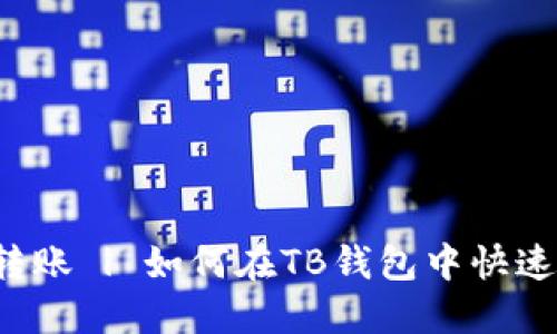 : 轻松转账 | 如何在TB钱包中快速转USDT