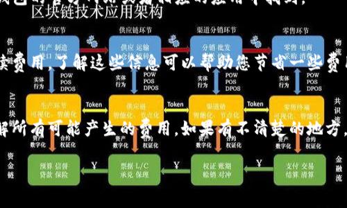 关于TP钱包质押提币的手续费，具体数额通常取决于几个因素，包括您提取的币种、提取的金额以及当前网络的拥堵情况。但是，由于不同时候这些费用可能会有变化，建议您在TP钱包的官方渠道或平台上查看最新的费用信息。

以下是一些可能影响提币手续费的因素：

1. 质押提币的交易费用
在TP钱包进行质押提币时，每笔交易都需要支付一定的交易费用。这笔费用通常是以所提取的币种进行结算，比如比特币、以太坊等。交易费用受到网络情况的影响，在网络拥堵时，手续费可能会有所增加。

2. 最低提币额度
每种币种通常都有最低提币额度，低于这个额度可能无法进行提币操作，并且在很多情况下，达到最低额度的用户也需要支付一定比例的手续费。

3. 网络拥堵
有时由于交易量过大，导致网络拥堵。这时如果您急于提币，可能需要支付更高的交易手续费以优先处理您的提币请求。这是因为在区块链网络中，矿工通常会优先处理手续费较高的交易。

4. TP钱包的服务费
不仅仅是交易手续费，TP钱包自身可能也会收取一定的服务费。具体的收费标准可以在TP钱包的官方网站或者相应的应用中找到。

5. 提币时间
在某些特定时间，TP钱包可能会提供手续费优惠，或者在某些节日或活动期间减免部分手续费用。了解这些信息可以帮助您节省一些费用。

最后提示
在进行任何质押和提币操作之前，建议您仔细阅读TP钱包的相关手续费说明，并确认您理解所有可能产生的费用。如果有不清楚的地方，可以随时联系TP钱包的客服进行询问。 

对于具体的手续费，最好还是在交易前查看实时的费用信息，以确保不会产生意外的支出。