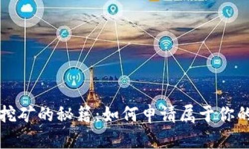 掌握比特币挖矿的秘籍：如何申请属于你的比特币钱包