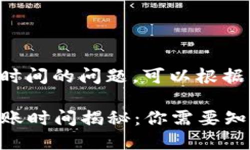 关于TP钱包闪兑到帐时间的问题，可以根据不同的因素进行分析。

### TP钱包闪兑到账时间揭秘：你需要知道的一切