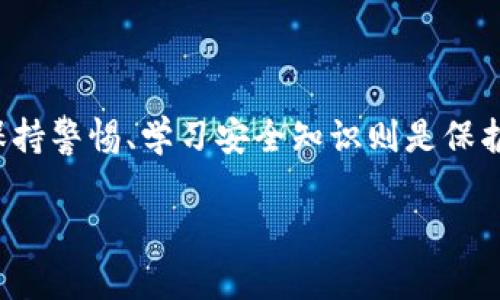 TP钱包（TokenPocket）是一款流行的数字货币钱包，支持多种区块链资产和去中心化应用（DApp）。如果你的问题是关于TP钱包的使用和安全性，特别是私钥的角色，那么我可以为你详细解答。

### 什么是私钥？

私钥可以被视为访问您数字资产的“钥匙”。在TP钱包中，私钥是生成和管理您所持有的各类加密货币的关键工具。拥有私钥意味着您拥有该钱包中所有资产的控制权。如果你将私钥丢失或者泄露，那么任何人都可以通过该私钥访问您的资金。因此，保障私钥的安全是至关重要的。

### TP钱包的使用

TP钱包的使用过程比较简单，用户只需完成以下几个步骤：

ol
listrong下载和安装:/strong 首先，您需要下载TP钱包的应用并进行安装，这可以在手机应用商店或TP钱包官网找到。/li
listrong创建钱包:/strong 安装完成后，您可以选择创建一个新钱包。在这个过程中，您将会生成一个私钥和助记词，助记词可以帮助您在丢失私钥的情况下恢复钱包。/li
listrong备份私钥:/strong 一定要将私钥进行安全备份，最好保存在一个离线环境中，比如写在纸上，放在保险箱里。/li
listrong访问和使用:/strong 凭借私钥，您可以随时访问您的钱包，转账或参与各种区块链活动。/li
/ol

### 私钥和助记词的关系

助记词是从私钥衍生而来的，使用助记词可以快速恢复钱包。像TP钱包这样的应用通常在创建钱包时生成助记词，并要求用户务必妥善保管。值得注意的是，如果您同意将您的助记词分享给他人，您也同时在分享您的私钥。因此，对于助记词的保密同样重要。

### 如何保护私钥安全

为了保护你的私钥不被他人窃取，可以采取以下几种安全措施：

ul
listrong离线存储:/strong 将私钥和助记词写下来，存放在安全的地方，不将其存储在电脑、手机或云服务上，以防黑客攻击。/li
listrong启用双重验证:/strong 如果TP钱包支持双重验证，请务必开启。这可以为您的账户增添一层安全防护，阻止未授权访问。/li
listrong定期更新:/strong 随时保持软件最新状态，确保您使用的TP钱包是最新版本，以防范已知的安全漏洞。/li
listrong小额资金操作:/strong 对于大额转账，最好分批进行，以减少潜在风险。/li
/ul

### 最常见的误区

在使用TP钱包和私钥管理方面，一些常见的误区包括：

ul
listrong只需要记住私钥:/strong 实际上，更推荐同时备份私钥和助记词，避免因丢失任意一种而导致资金无法恢复。/li
listrong使用了安全软件就万无一失:/strong 现代黑客的手段层出不穷，即使使用了安全软件，也不能完全保证万无一失，重要的是定期更换密码和警惕可疑信息。/li
listrong出于便利，随便分享私钥:/strong 不要因信任而随便分享您的私钥或助记词，即使是亲密朋友也应保持谨慎。/li
/ul

### 总结

TP钱包作为一款灵活便捷的数字资产管理工具，其安全性依赖于用户对于私钥的理解和管理。下载、创建钱包、备份私钥是这个过程的基础，而保持警惕、学习安全知识则是保护资产安全的保障。通过合理使用TP钱包，并妥善管理私钥，您可以有效避免数字资产面临的风险，充值信心，在这场数字货币的浪潮中乘风破浪。

希望这些信息能帮助您更好地理解TP钱包及其私钥的重要性。如果您还有其他问题，欢迎随时提问！