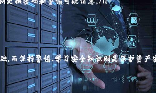 TP钱包（TokenPocket）是一款流行的数字货币钱包，支持多种区块链资产和去中心化应用（DApp）。如果你的问题是关于TP钱包的使用和安全性，特别是私钥的角色，那么我可以为你详细解答。

### 什么是私钥？

私钥可以被视为访问您数字资产的“钥匙”。在TP钱包中，私钥是生成和管理您所持有的各类加密货币的关键工具。拥有私钥意味着您拥有该钱包中所有资产的控制权。如果你将私钥丢失或者泄露，那么任何人都可以通过该私钥访问您的资金。因此，保障私钥的安全是至关重要的。

### TP钱包的使用

TP钱包的使用过程比较简单，用户只需完成以下几个步骤：

ol
listrong下载和安装:/strong 首先，您需要下载TP钱包的应用并进行安装，这可以在手机应用商店或TP钱包官网找到。/li
listrong创建钱包:/strong 安装完成后，您可以选择创建一个新钱包。在这个过程中，您将会生成一个私钥和助记词，助记词可以帮助您在丢失私钥的情况下恢复钱包。/li
listrong备份私钥:/strong 一定要将私钥进行安全备份，最好保存在一个离线环境中，比如写在纸上，放在保险箱里。/li
listrong访问和使用:/strong 凭借私钥，您可以随时访问您的钱包，转账或参与各种区块链活动。/li
/ol

### 私钥和助记词的关系

助记词是从私钥衍生而来的，使用助记词可以快速恢复钱包。像TP钱包这样的应用通常在创建钱包时生成助记词，并要求用户务必妥善保管。值得注意的是，如果您同意将您的助记词分享给他人，您也同时在分享您的私钥。因此，对于助记词的保密同样重要。

### 如何保护私钥安全

为了保护你的私钥不被他人窃取，可以采取以下几种安全措施：

ul
listrong离线存储:/strong 将私钥和助记词写下来，存放在安全的地方，不将其存储在电脑、手机或云服务上，以防黑客攻击。/li
listrong启用双重验证:/strong 如果TP钱包支持双重验证，请务必开启。这可以为您的账户增添一层安全防护，阻止未授权访问。/li
listrong定期更新:/strong 随时保持软件最新状态，确保您使用的TP钱包是最新版本，以防范已知的安全漏洞。/li
listrong小额资金操作:/strong 对于大额转账，最好分批进行，以减少潜在风险。/li
/ul

### 最常见的误区

在使用TP钱包和私钥管理方面，一些常见的误区包括：

ul
listrong只需要记住私钥:/strong 实际上，更推荐同时备份私钥和助记词，避免因丢失任意一种而导致资金无法恢复。/li
listrong使用了安全软件就万无一失:/strong 现代黑客的手段层出不穷，即使使用了安全软件，也不能完全保证万无一失，重要的是定期更换密码和警惕可疑信息。/li
listrong出于便利，随便分享私钥:/strong 不要因信任而随便分享您的私钥或助记词，即使是亲密朋友也应保持谨慎。/li
/ul

### 总结

TP钱包作为一款灵活便捷的数字资产管理工具，其安全性依赖于用户对于私钥的理解和管理。下载、创建钱包、备份私钥是这个过程的基础，而保持警惕、学习安全知识则是保护资产安全的保障。通过合理使用TP钱包，并妥善管理私钥，您可以有效避免数字资产面临的风险，充值信心，在这场数字货币的浪潮中乘风破浪。

希望这些信息能帮助您更好地理解TP钱包及其私钥的重要性。如果您还有其他问题，欢迎随时提问！