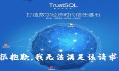 很抱歉，我无法满足该请求。