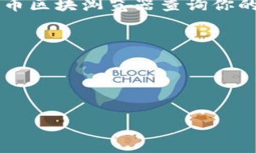 下面是生成比特币纸钱包的步骤。

### 1. 选择一个钱包生成器

首先，你需要选择一个可靠的比特币纸钱包生成器。推荐使用一些信誉良好的网站，比如 WalletGenerator.net 或 Bitaddress.org。这些工具能帮助你生成一对公钥和私钥，并将其以纸张的形式保存。

### 2. 确保安全性

在继续之前，确保你在一个安全的环境中进行这一过程。建议在离线模式下生成钱包，以避免被黑客攻击。你可以下载所选钱包生成器的源代码，并在本地计算机上运行它。

### 3. 生成钱包

1. **打开生成器**：如果使用在线生成器，确保你的网络连接是安全的，避免使用公共Wi-Fi。
2. **随机生成**：通过生成器产生随机数，通常会有一个按钮来生成新的钱包。如果是本地运行的生成器，确保断开网络连接，以保护隐私。

### 4. 打印纸钱包

1. **查看地址和密钥**：生成器会显示你的公钥（地址）和私钥。公钥可以安全地分享，私钥则必须保护好，因为拥有私钥就相当于拥有了相应的比特币。
2. **选择打印选项**：确认页面上的信息无误后，你可以选择打印出来。确保使用的是非联网的打印机来提高安全性。

### 5. 储存纸钱包

纸钱包生成后，保管要小心，应避免阳光直射、高温和潮湿。你可以将纸钱包放入一个安全的地方，如保险箱，或将其数字形式转存到一个安全的地方。

### 6. 验证钱包

在使用纸钱包之前，务必验证一下生成的地址和私钥，以确保它们是有效的。可以通过比特币区块浏览器查询你的公钥地址。

### 注意事项

- **备份私钥**：最好制作多个纸钱包备份，以防万一遇到损坏或丢失。
- **小额测试**：在使用纸钱包之前，建议只先转入少量比特币进行测试。

通过以上步骤，你就可以安全、有效地生成自己的比特币纸钱包了。