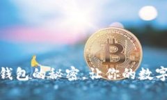 掌握USDT充提钱包的秘密，让你的数字资产安全无