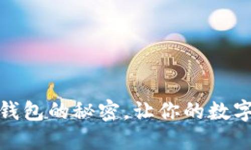 掌握USDT充提钱包的秘密，让你的数字资产安全无忧！