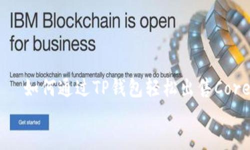 

    如何通过TP钱包轻松出售Core币


    如何通过TP钱包轻松出售Core币