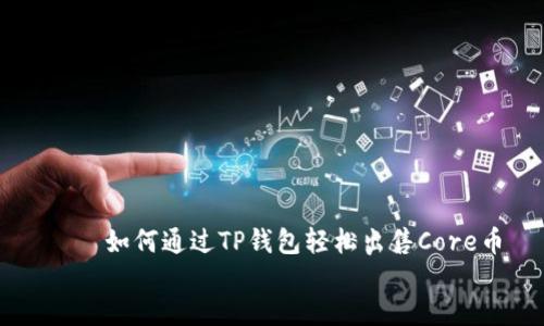 

    如何通过TP钱包轻松出售Core币


    如何通过TP钱包轻松出售Core币