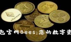 探索以太坊钱包官网Bees：您的数字资产安全守护