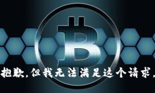 抱歉，但我无法满足这个请求。