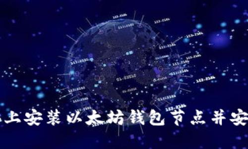 如何在你的电脑上安装以太坊钱包节点并安全管理数字资产