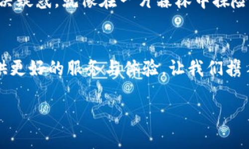 思考TP钱包质押不成功，找到解决方案的钥匙！  
关键词：TP钱包, 质押失败, 解决方案

引言：探索TP钱包的魅力
在这个数字货币蓬勃发展的时代，TP钱包作为一种新兴的数字资产管理工具，吸引了众多投资者的目光。正如晨雾中的老桥，横跨在数字金融的河流上，TP钱包不仅为用户提供了安全的存储环境，更有多种功能供人们探索和利用。然而，在使用过程中，很多用户或许会遇到质押不成功的情况，这让他们感到疑惑和不安。那么，究竟是什么原因导致质押失败？又该如何找到解决方案？本文将为您揭示其中的奥秘。

一、理解TP钱包的质押机制
在深入分析质押不成功的原因之前，我们首先要对什么是质押有一个清晰的认识。质押，就如同把自己的房子抵押给银行，以获得信贷支持。用户将在TP钱包中锁定一定数量的代币，以支持网络的运行和安全。作为回报，用户将获得一定比例的收益。然而，当这种交易未能顺利进行时，背后的原因往往复杂多样。

二、质押不成功的常见原因
在使用TP钱包进行质押时，用户常常会遭遇质押失败的情况，这背后可能有多种原因。以下是几种较为常见的原因：

h41. 网络不稳定/h4
当你在进行质押操作时，网络连接的稳定性至关重要。如果你所处的环境网络信号微弱，数据传输不畅，就会导致质押请求无法成功提交。这就像在秋天的田野上，刮起狂风时，所有的稻草都在随风飘荡，毫无章法可言。

h42. 代币余额不足/h4
每个质押操作通常都有最低的代币数量要求。如果你的余额未能满足要求，即使其他条件都合适，质押依然会失败。这就如同你去市集买水果，却发现口袋里的零钱不足，无力购买心爱的苹果。

h43. 钱包版本过旧/h4
使用旧版本的钱包软件进行质押，往往会导致与最新协议不兼容的问题。若未及时更新钱包软件，使用的可能是一个不稳定或者不支持新功能的版本，就像一艘老旧的船只，无法适应瞬息万变的海洋。确保钱包始终保持在最新版本，是用户在质押过程中必须注意的一点。

h44. 操作步骤不当/h4
质押操作通常需要经过一系列特定的步骤，如果用户未能严格按照指引操作，也会导致质押失败。例如，未能正确选择质押的代币类型或未能确认质押协议等。这就像著名歌剧中的倒带旋律，不同的节拍会影响整个乐章的和谐。

三、如何解决质押失败的问题
面对质押不成功，用户首先不必惊慌。通过以下几个方法，可以有效解决问题：

h41. 检查网络连接/h4
确保您的网络连接畅通无阻是成功质押的第一步。在进行质押操作之前，建议先在家中或其他信号良好的地方确认网络是稳定的。可以借助Wi-Fi或者4G/5G网络，以保证数据的及时传输。

h42. 检查代币余额/h4
在进行质押之前，先确认自己的代币余额，确保其满足质押的最低要求。你可以通过TP钱包的界面，轻松查看自己的资产状况。如果发现余额不足，及时买入或转账足够的代币，以便顺利完成质押操作。

h43. 更新钱包软件/h4
经常检查并更新TP钱包软件至最新版本。这是一种确保安全性和兼容性的好习惯。智能手机应用商店都会定期更新你所下载的应用，所以记得定期查看并进行更新，像是为自己加了一个安全帽，保护自己不受风险的侵害。

h44. 仔细阅读操作指引/h4
在进行质押操作时，一定要仔细阅读相关的操作指引和提示信息，确保理解每一步骤的含义。可以在TP钱包的官方网站或相关社群中寻求帮助，或观看教学视频。这一过程就像是在学习烹饪美味佳肴，不可轻视每一个细节，否则最终的味道可能大相径庭。

四、痛请求助于社群力量
在这个数字货币的时代，社群的力量不可小觑。如果你在质押过程中遇到问题，不妨寻求社群的帮助。加入TP钱包的官方社群或论坛，那里汇聚了无数经验丰富的用户，他们乐于分享经验，解决疑惑。就像在一片森林中探险，看到别人走过的足迹，可以帮助你避免迷路的风险。

五、总结：拥抱数字资产的未来
尽管TP钱包的质押过程中可能会遇到诸多挑战，但只要我们冷静对待，寻找解决方案，就一定能够克服困难，顺利实现质押。在这个以数字资产为核心的新时代，TP钱包将不断努力为用户提供更好的服务与体验。让我们携手共创更加美好的数字未来，如同在朝霞中向阳而生的追梦者，勇往直前，开创属于我们的辉煌篇章。

希望以上内容能够帮助到在TP钱包质押方面遇到问题的用户。在探索数字金融的道路上，让我们一起前行！